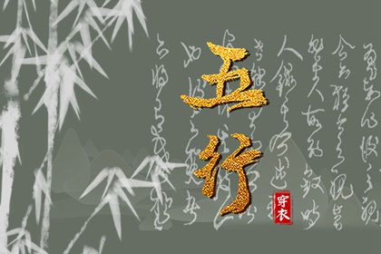 试你缺五行_五行常用字_五行婚配吉凶_五行衣穿衣指南