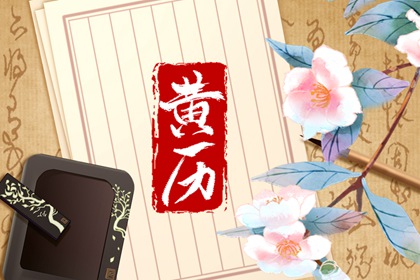 择日入门：如何选日子