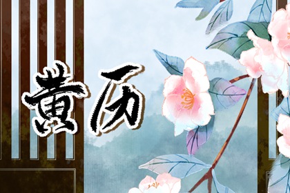 现代生活中的老黄历